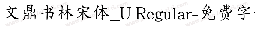 文鼎书林宋体_U Regular字体转换
